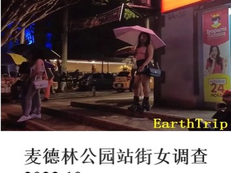 哥伦比亚麦德林公园站街女调查      姣姣    2023.10