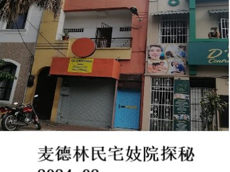 哥伦比亚麦德林民宅妓院探秘         姣姣   2024.02