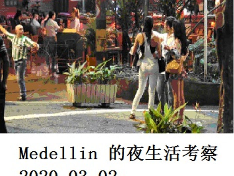 Medellin 的夜生活考察 Shirafu 2020.03.02