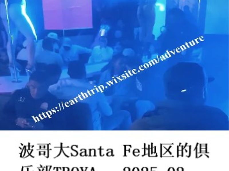 波哥大Santa Fe地区的俱乐部TROYA CLUB     雪山孤松  2025.02