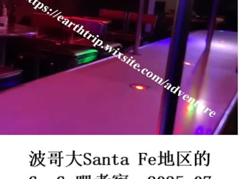 波哥大Santa Fe地区的Go-Go吧考察    姣姣  2025.07
