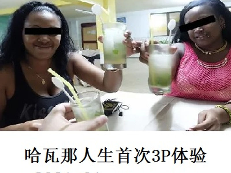 哈瓦那人生首次3P体验    佳大   2021.01