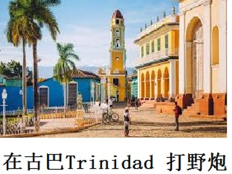 在古巴 Trinidad 打野炮 R 2016.09