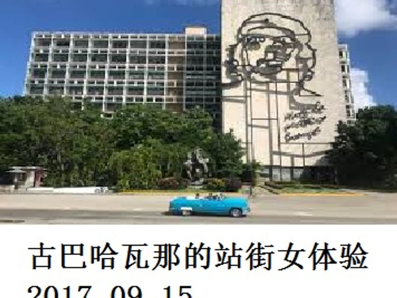 古巴 哈瓦那的站街女体验 喜马拉 2017.09.15