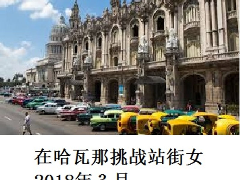 在哈瓦那挑战站街女 乱世宅男 2018年3月