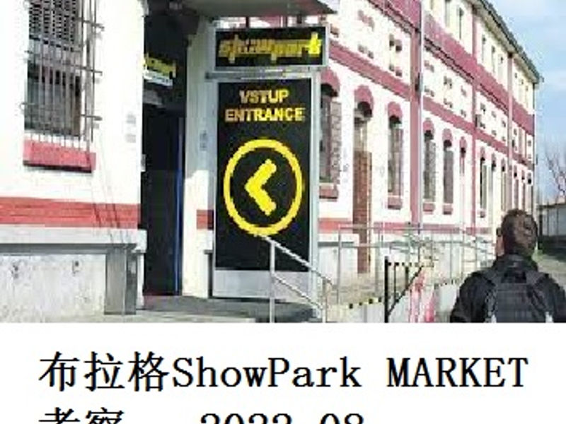 布拉格妓院ShowPark MARKET考察      Alex    2022.08