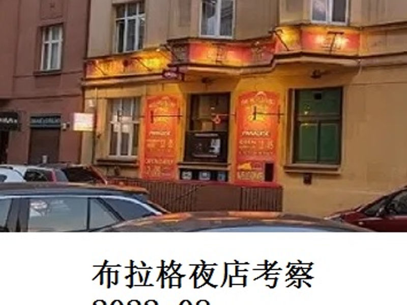 布拉格夜店考察     Alex    2022.08