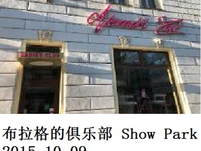 布拉格的俱乐部「Show Park」 物像 2015.10.09