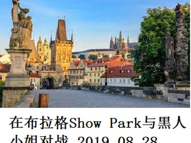 在布拉格Show Park与黒人小姐对战 蛟蛟 2019.08.28