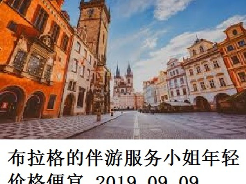 布拉格的伴游服务小姐年轻价格便宜 蛟蛟 2019.09.09