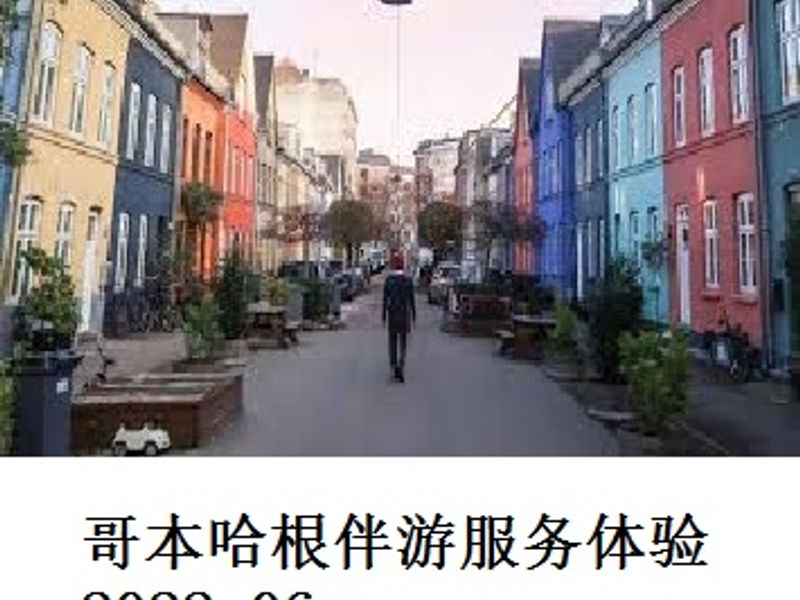 哥本哈根伴游服务体验 Alex 2022.06