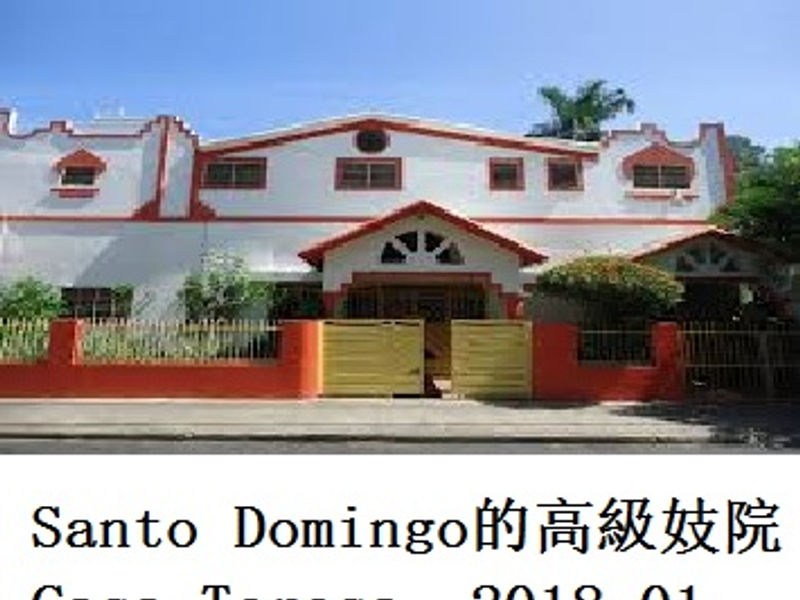 Santo Domingo 的高級妓院 Casa Teresa Dr K 2018.01.03
