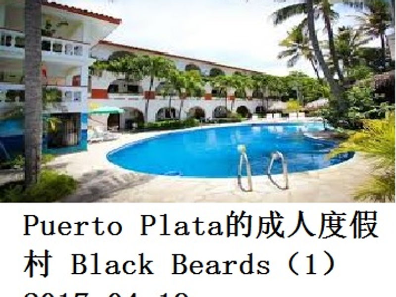 Puerto Plata的成人度假村Black Beards(1) 蛟蛟 2017.04.19
