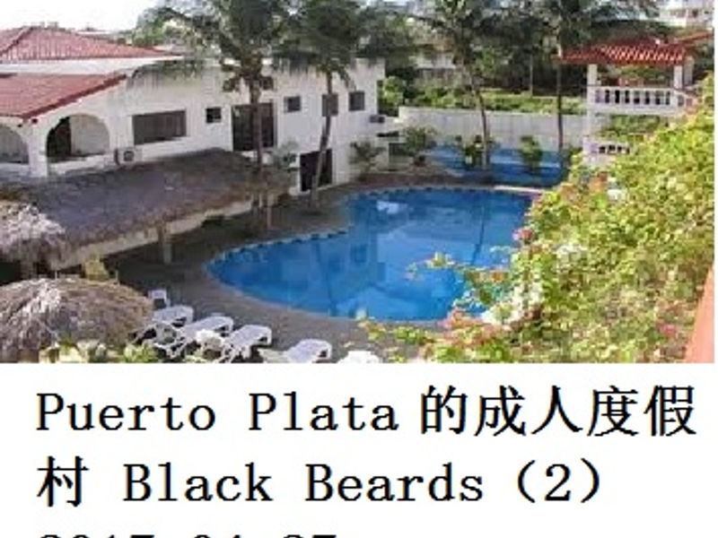 Puerto Plata 的成人度假村Black Beards(2) 蛟蛟 2017.04.27