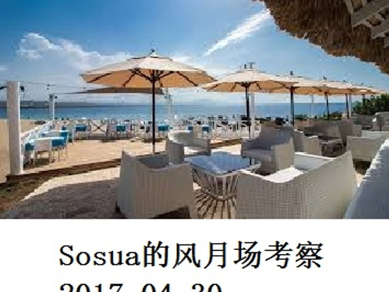 Sosua 的风月场考察 蛟蛟 2017.04.30