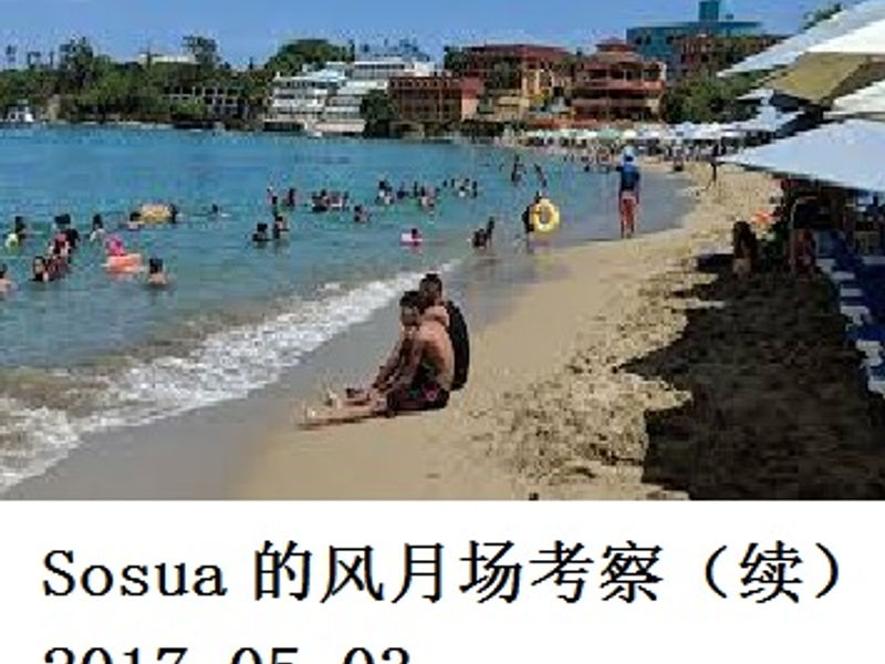 Sosua 的风月场考察(续) 蛟蛟 2017.05.03