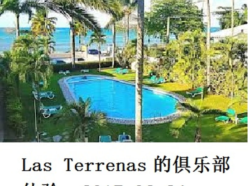 Las Terrenas 的俱乐部体验 蛟蛟 2017.06.24