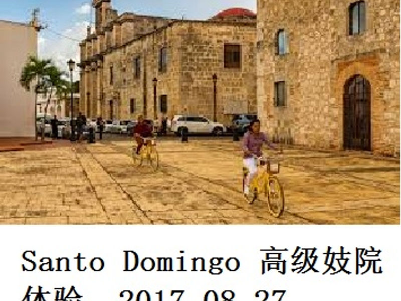 Santo Domingo 的高级妓院 Casa Teresa 体验 蛟蛟 2017.08.27