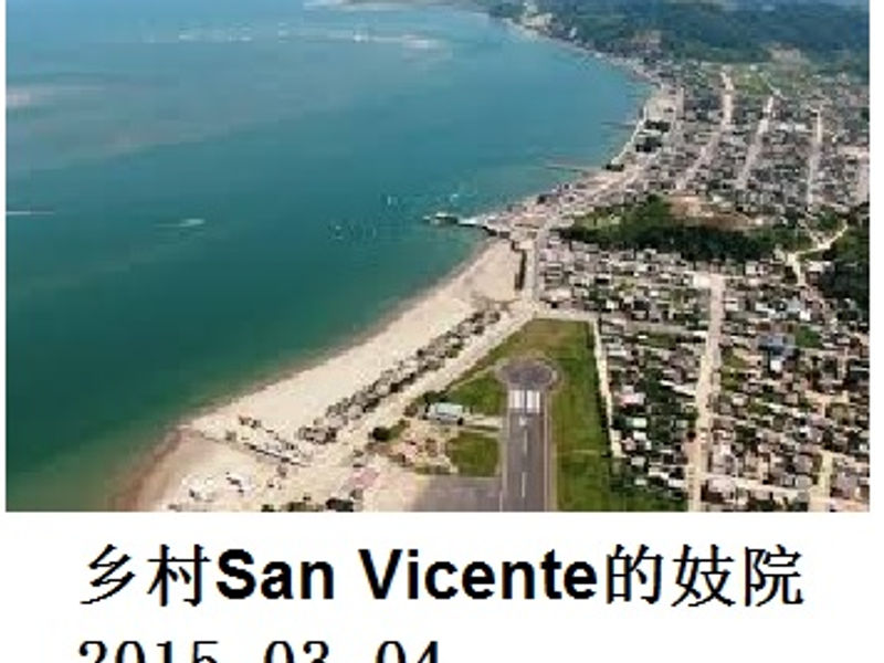 厄瓜多尔乡村 San Vicente 的妓院 蛟蛟 2015.03.04
