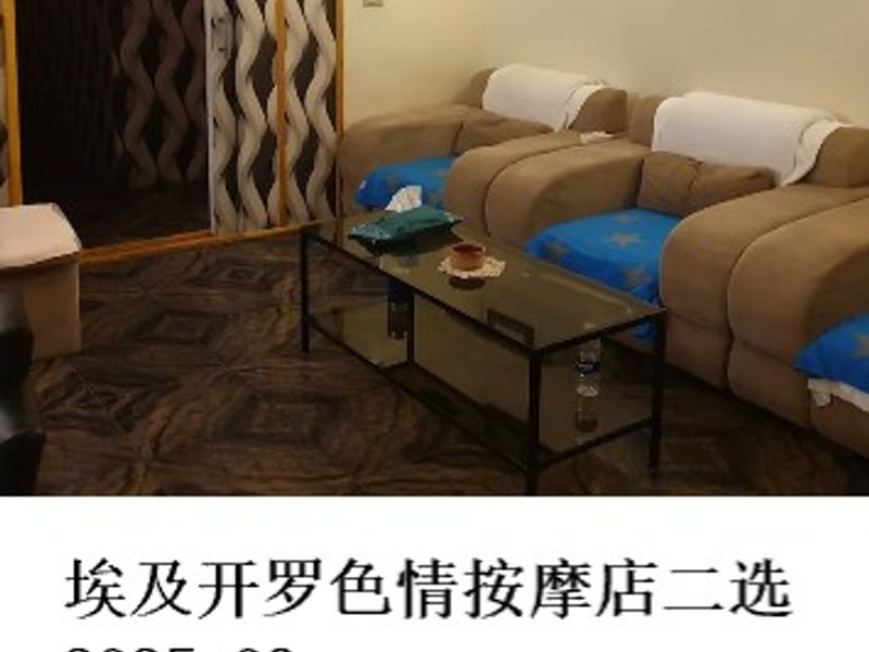 埃及开罗色情按摩店二选        雪山孤松  2025.03