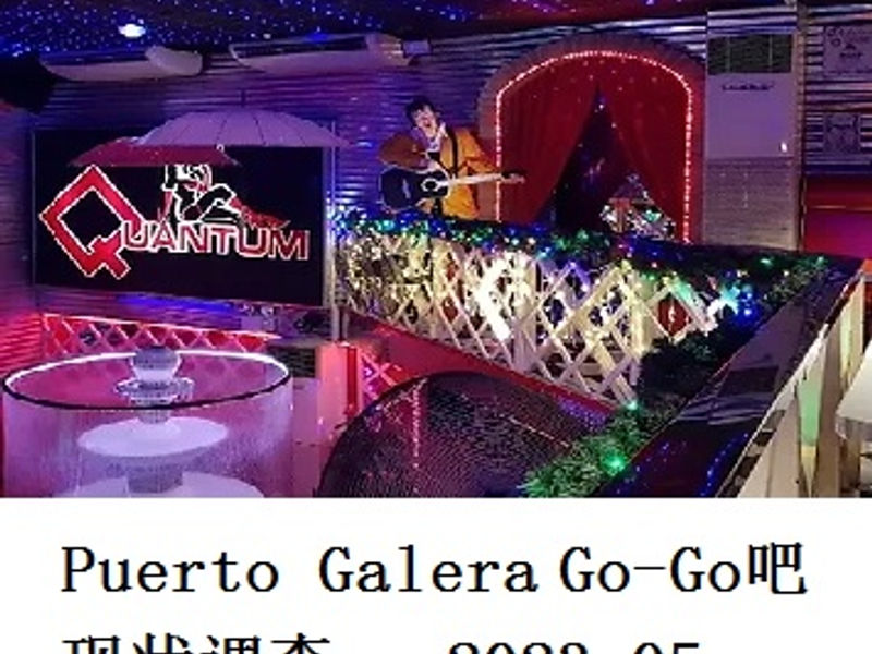 Puerto Galer Go-Go吧现状调查     蛟蛟   2023.05