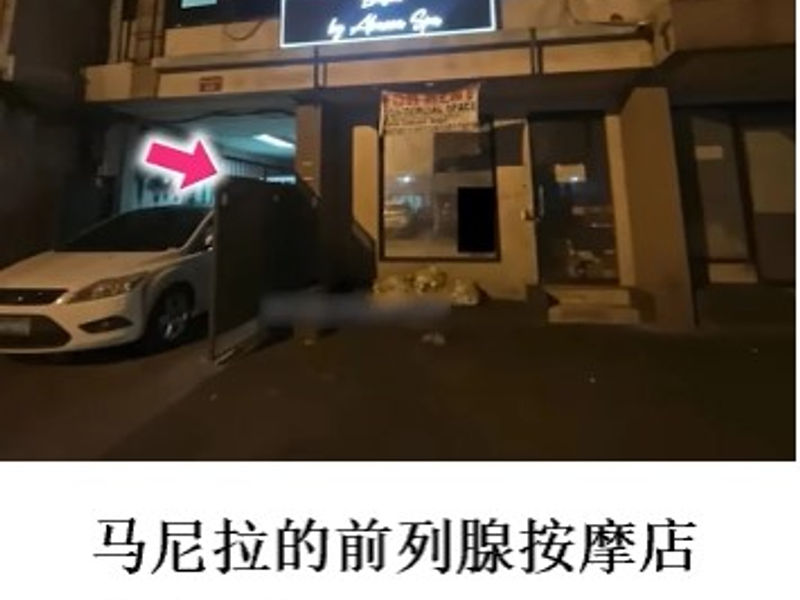 马尼拉的前列腺按摩店       蛟蛟   2024.01