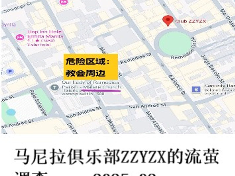 马尼拉俱乐部ZZYZX的流萤调查     尧都  2025.02