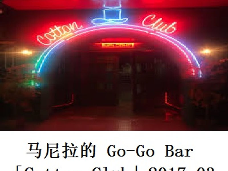 马尼拉的Go-Go Bar "Cotton Club" 三国后人 2017.03