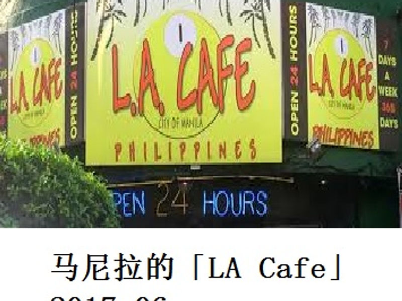 马尼拉的「LA Cafe」 江尾荷花 2017.06