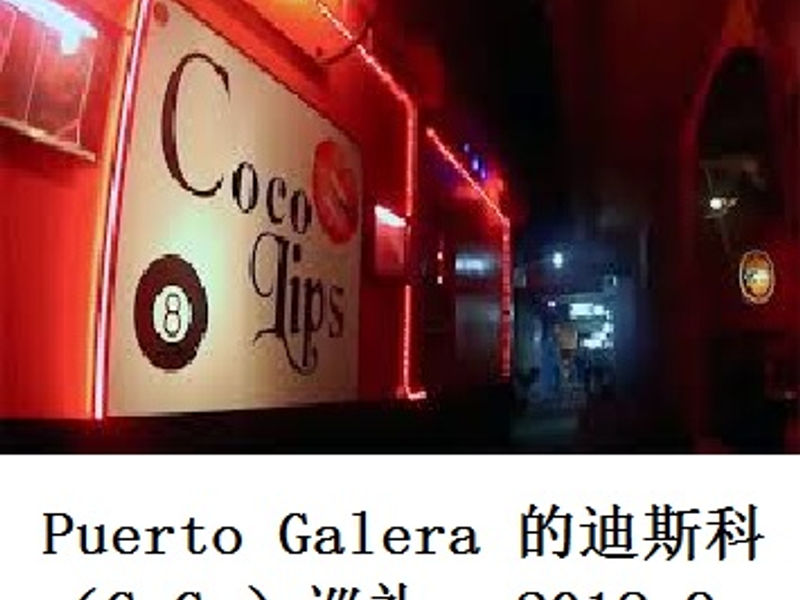 Puerto Galera 的迪斯科(GoGo)巡礼 金色指纹 2018.9