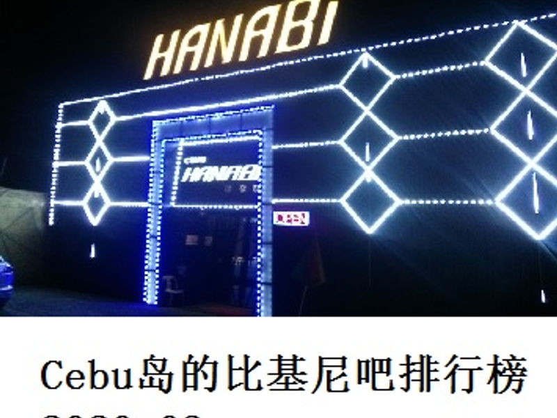 Cebu 岛的比基尼吧排行榜 Shirafu 2020.03