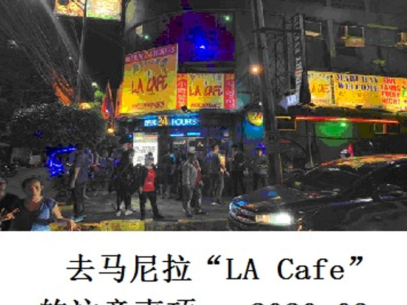 去马尼拉 “LA Cafe” 的注意事项     Shirafu    2020.03