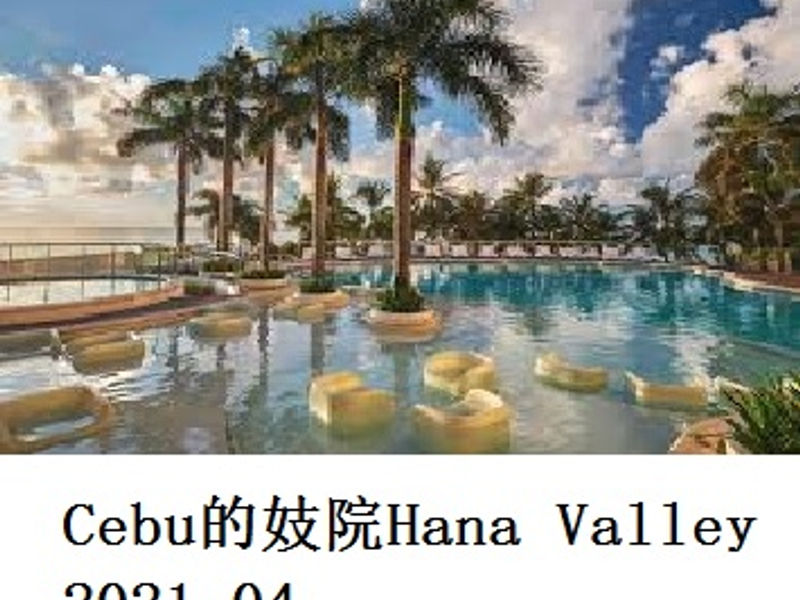 Cebu 的妓院 Hana Valley 半夜游 2021.04