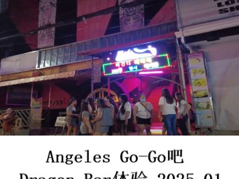 Angeles Go-Go吧Dragon Bar体验 尧都 2025.01