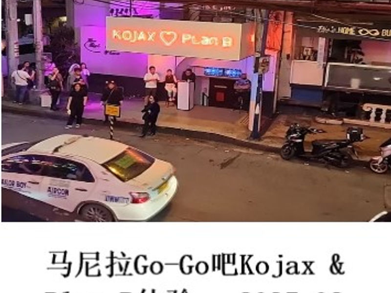 马尼拉Go-Go吧Kojax & Plan B体验 尧都 2025.02