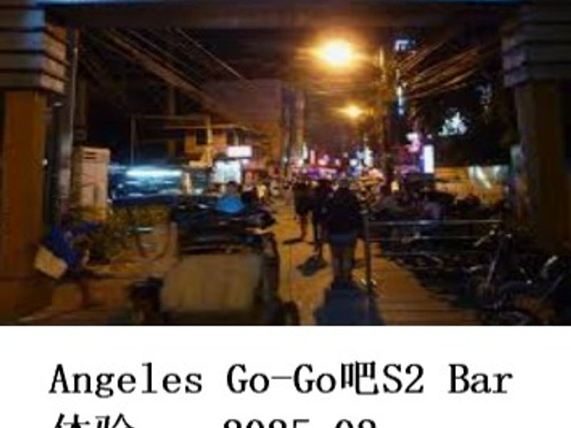 Angeles Go-Go吧S2 Bar体验 尧都 2025.02