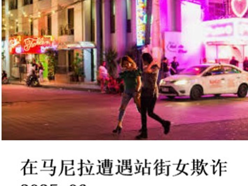 在马尼拉遭遇站街女欺诈 匿名者 2025.06