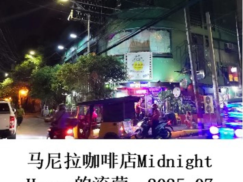 马尼拉咖啡店Midnight Haven的流莺 Alex 2025.07