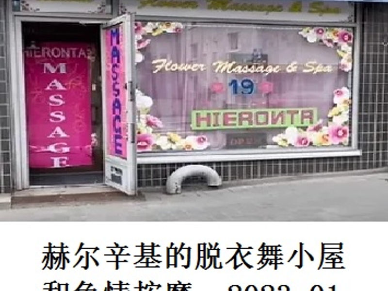 赫尔辛基的脱衣舞小屋和色情按摩        香肠爱好家     2023.01