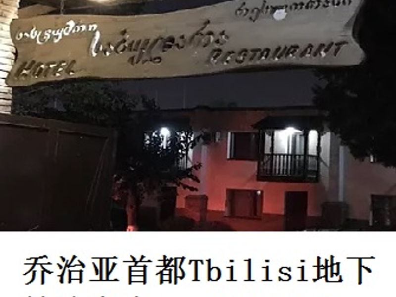乔治亚首都 Tbilisi 的地下妓院考察    双峰山    2021.03
