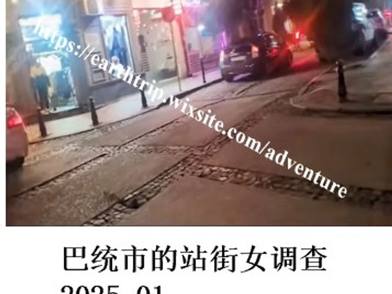 巴统市的站街女调查          悬命旅人  2025.01