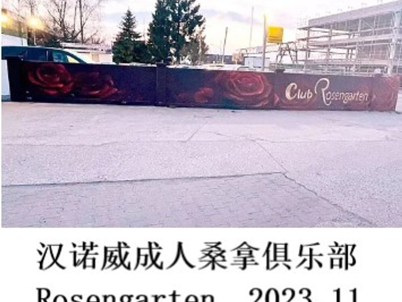 汉诺威桑拿俱乐部Rosengarten     黑暗大法师   2023.11
