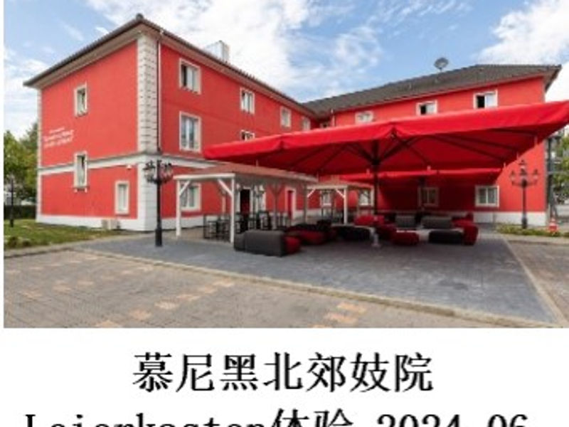 德国慕尼黑北郊妓院Leierkasten体验       跃千愁   2024.06