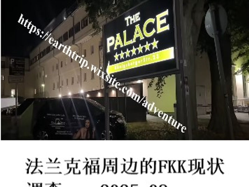 法兰克福周边的FKK现状调查     姣姣   2025.08