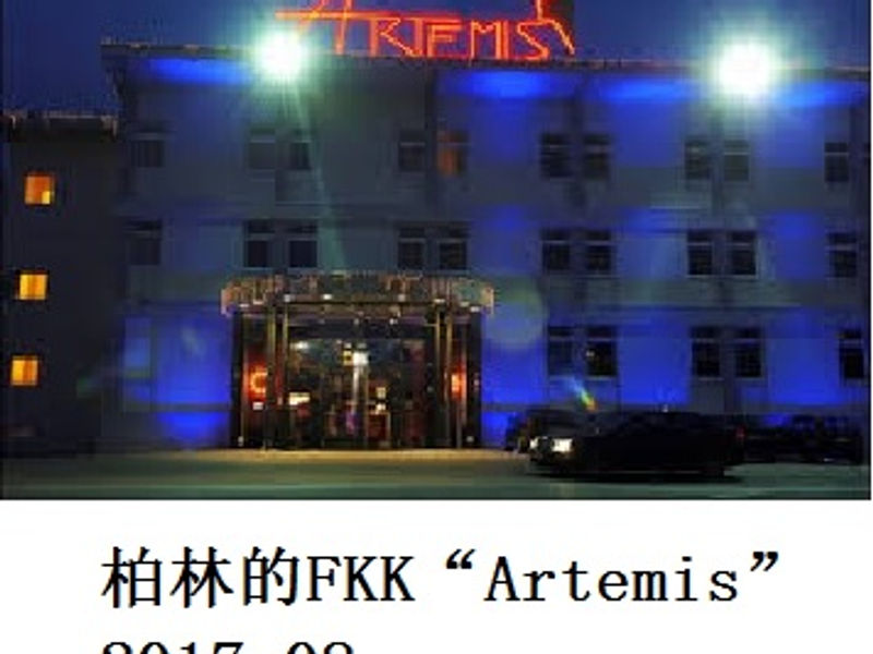 柏林的 FKK “Artemis” 水草 2017.08