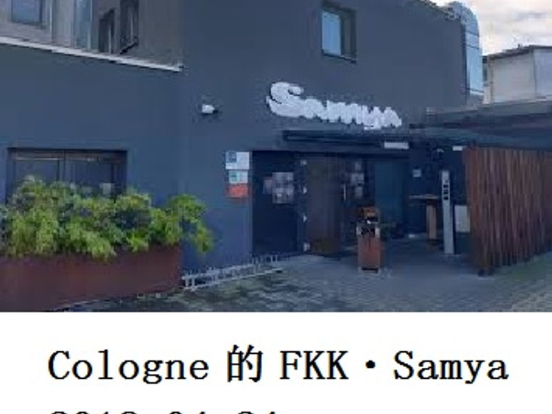 Cologne 的FKK・Samya 蛟蛟 2018.04.24