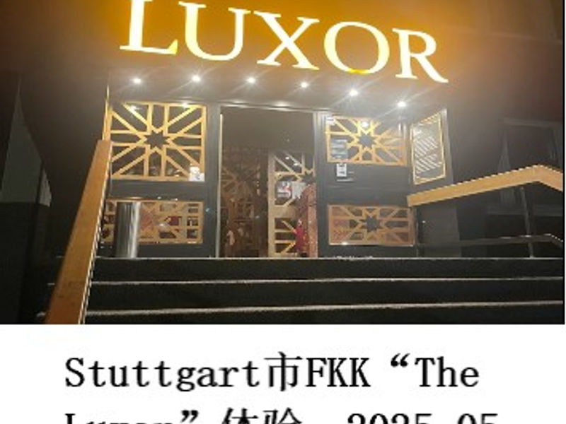 Stuttgart市 FKK “The Luxor” 体验 孤傲剑客 2025.05