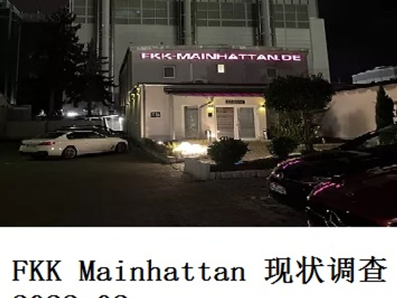 FKK Mainhattan 现状调查    蛟蛟   2022.02