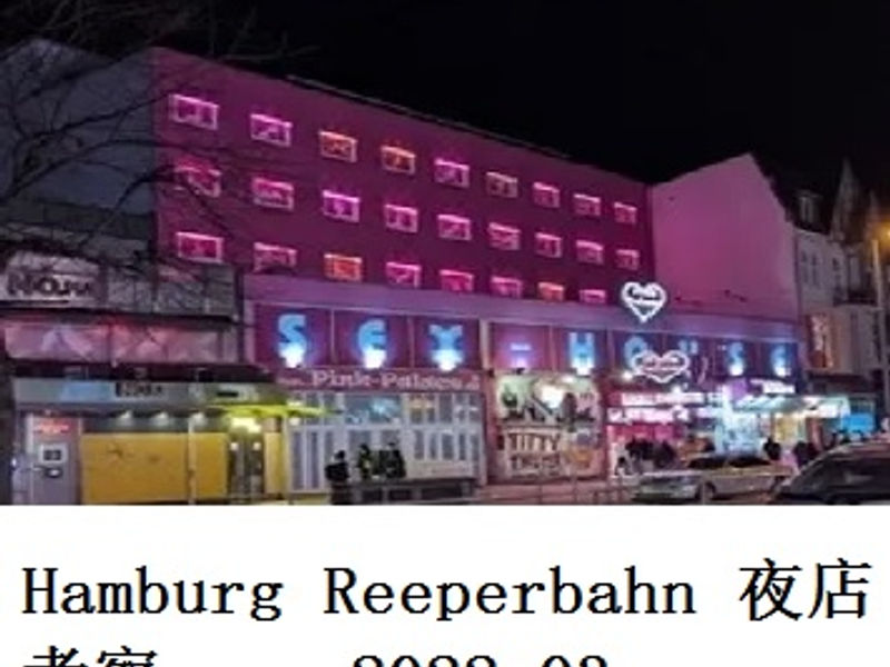 Hamburg Reeperbahn 夜店考察     Alex     2022.03