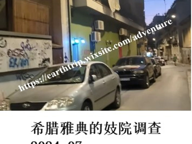 希腊雅典的妓院调查      悬命旅人  2024.07